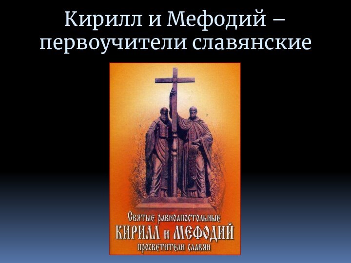 Кирилл и Мефодий – первоучители славянские