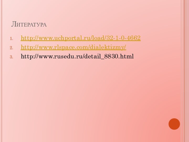 Литератураhttp://www.uchportal.ru/load/32-1-0-4662http://www.rlspace.com/dialektizmy/http://www.rusedu.ru/detail_8830.html