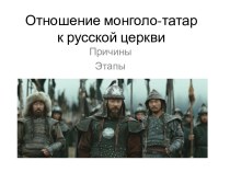 Отношение монголо-татарк русской церкви
