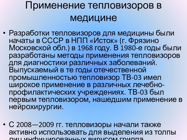 Применение тепловизоров в медицине Разработки тепловизоров для медицины были начаты в СССР