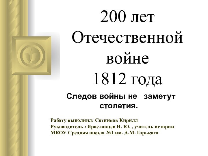 200 лет Отечественной войне  1812 года Следов войны не  заметут