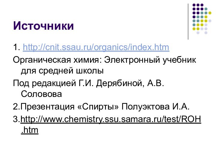 Источники1. http://cnit.ssau.ru/organics/index.htmОрганическая химия: Электронный учебник для средней школы Под редакцией Г.И. Дерябиной,