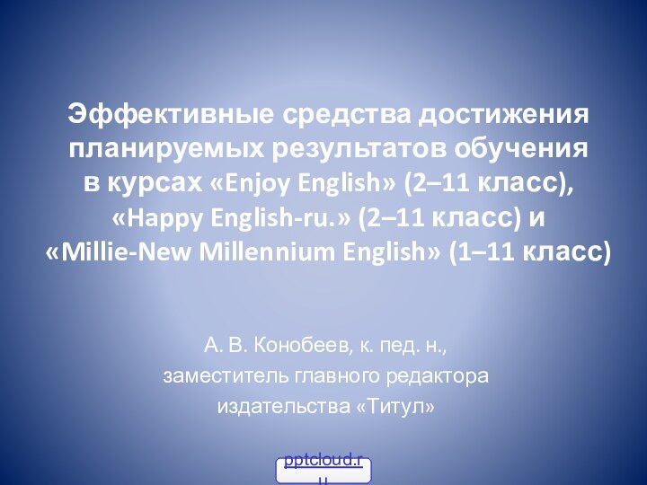 Эффективные средства достижения планируемых результатов обучения  в курсах «Enjoy English» (2–11