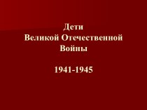 Дети Великой Отечественной Войны 1941-1945