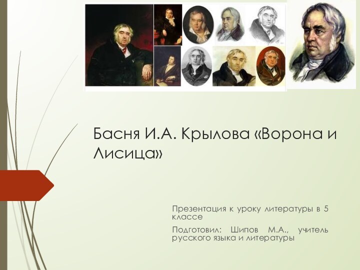 Басня И.А. Крылова «Ворона и Лисица»Презентация к уроку литературы в 5 классеПодготовил: