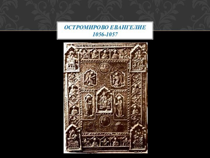 Остромирово Евангелие 1056-1057