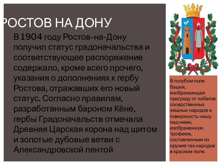 Ростов на донуВ голубом поле башня, изображающая преграду от набегов соседственных хищных