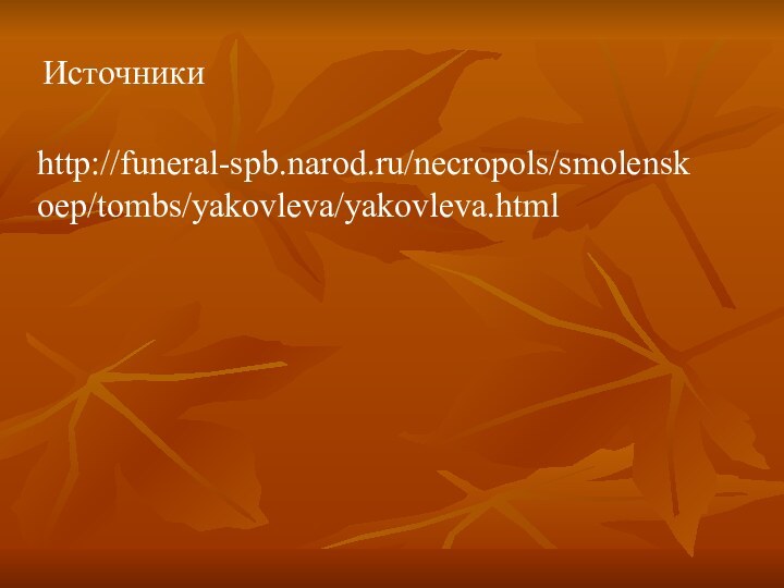 Источники   http://funeral-spb.narod.ru/necropols/smolenskoep/tombs/yakovleva/yakovleva.html