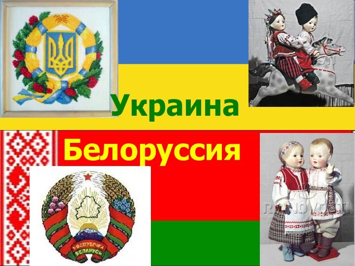 УкраинаБелоруссия