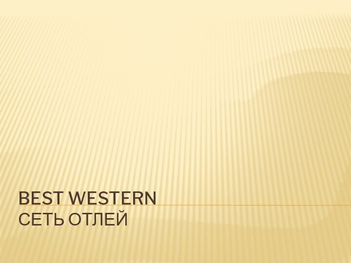 Best Western  сеть отлей