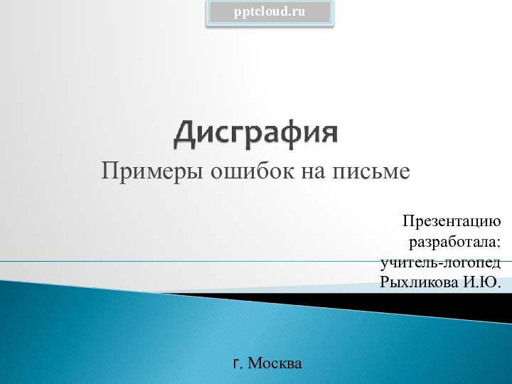 Примеры ошибок на письме Презентацию разработала: учитель-логопед Рыхликова И.Ю. г. Москва