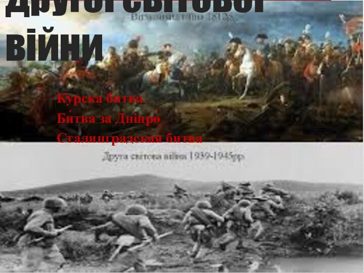 Основні битви другої світової війниКурска битваБи́тва за Дніпро́Сталинградская битва