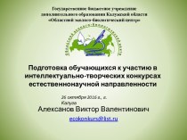 Государственное бюджетное учреждение дополнительного образования Калужской области Областной эколого-биологический центр