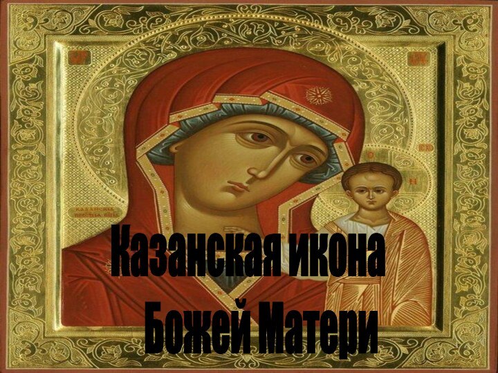 Казанская икона   Божей Матери