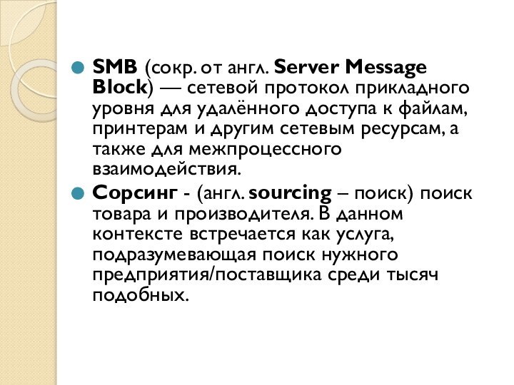 SMB (сокр. от англ. Server Message Block) — сетевой протокол прикладного уровня для