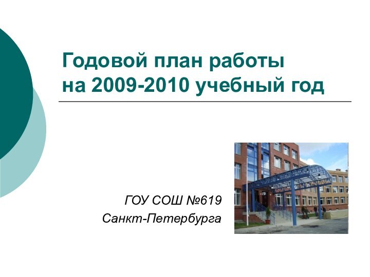 Годовой план работы  на 2009-2010 учебный годГОУ СОШ №619 Санкт-Петербурга