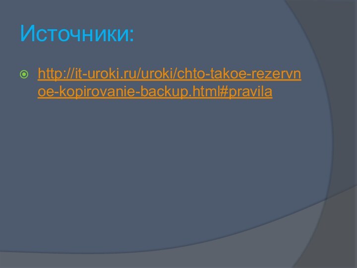 Источники:http://it-uroki.ru/uroki/chto-takoe-rezervnoe-kopirovanie-backup.html#pravila