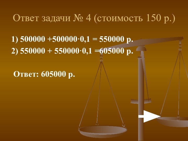 Ответ задачи № 4 (стоимость 150 р.)1) 500000 +500000·0,1 = 550000 р.2)