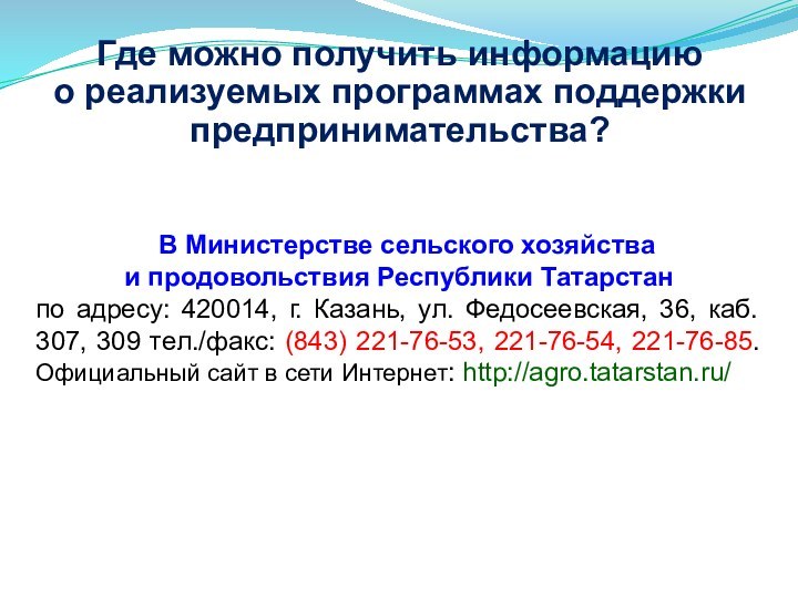 В Министерстве сельского хозяйства  и продовольствия Республики Татарстан по адресу: 420014,
