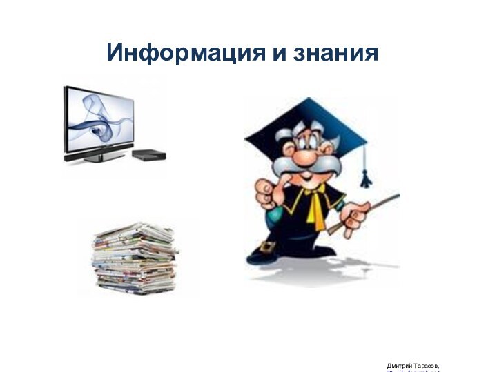 Информация и знания Дмитрий Тарасов, http://videouroki.net