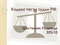 Кодекс чести судьи РФ