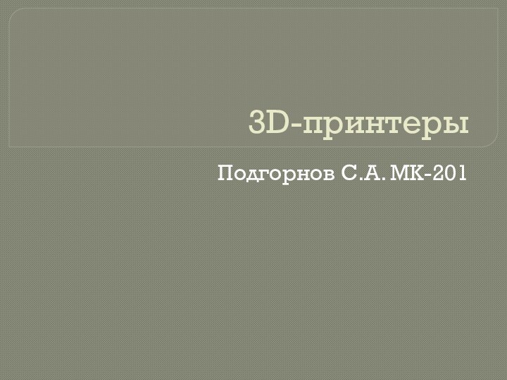 3D-принтерыПодгорнов С.А. МК-201