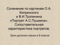 Сочинение по картинам Портрет А.С.Пушкина О.А. Кипренского и В.И. Тропинина