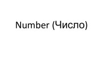 Number (число)