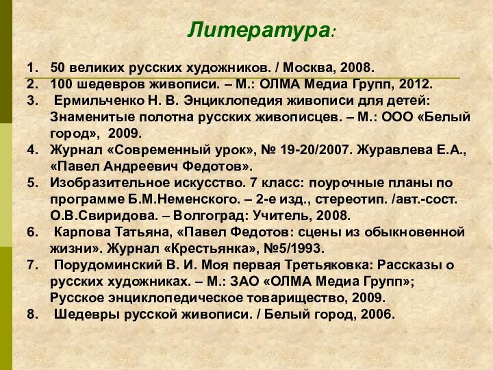 Литература:50 великих русских художников. / Москва, 2008.100 шедевров живописи. – М.: ОЛМА