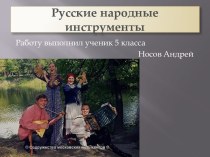 Русские народные инструменты