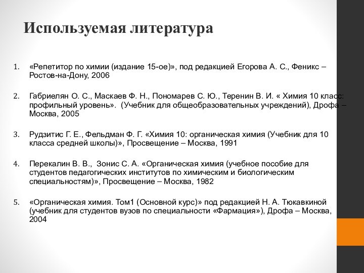 Используемая литература«Репетитор по химии (издание 15-ое)», под редакцией Егорова А. С., Феникс