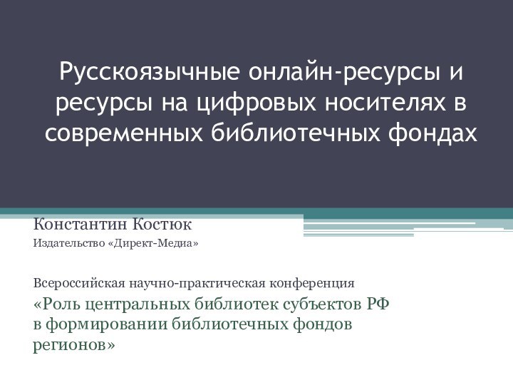 Русскоязычные онлайн-ресурсы и ресурсы на цифровых носителях в современных библиотечных фондах Константин