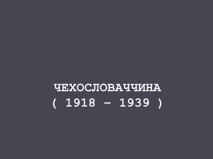 Чехословаччина  ( 1918 – 1939 )
