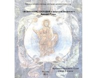 Вознесение Господня в искусстве Византии и Древней Руси