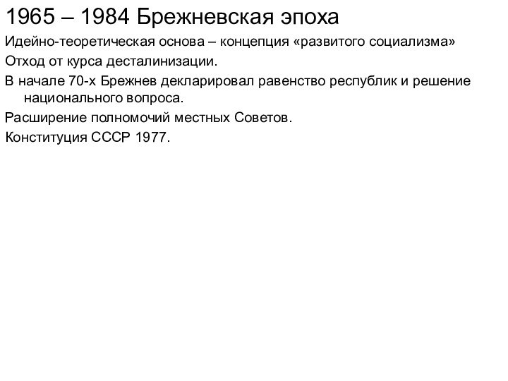 1965 – 1984 Брежневская эпохаИдейно-теоретическая основа – концепция «развитого социализма»Отход от курса