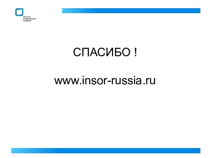 СПАСИБО !  www.insor-russia.ru