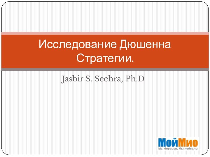 Jasbir S. Seehra, Ph.DИсследование Дюшенна Стратегии.