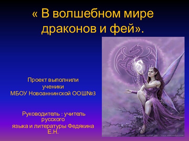 « В волшебном мире  драконов и фей».Проект выполнили ученики МБОУ Новоаннинской