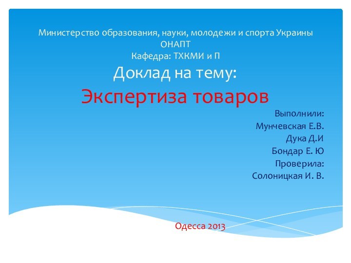 Министерство образования, науки, молодежи и спорта Украины ОНАПТ Кафедра: ТХКМИ и П