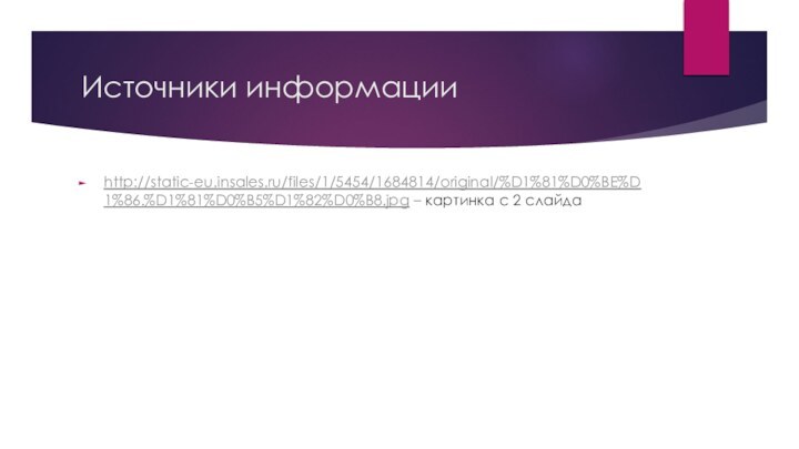 Источники информацииhttp://static-eu.insales.ru/files/1/5454/1684814/original/%D1%81%D0%BE%D1%86.%D1%81%D0%B5%D1%82%D0%B8.jpg – картинка с 2 слайда