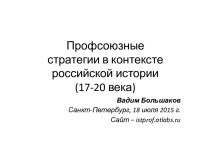 Профсоюзные стратегии в контексте российской истории (17-20 века)