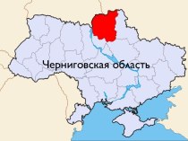 Черниговская область