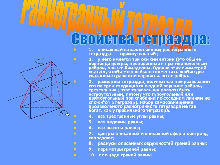 Равногранный тетраэдр.1.  описанный параллелепипед равногранного тетраэдра –