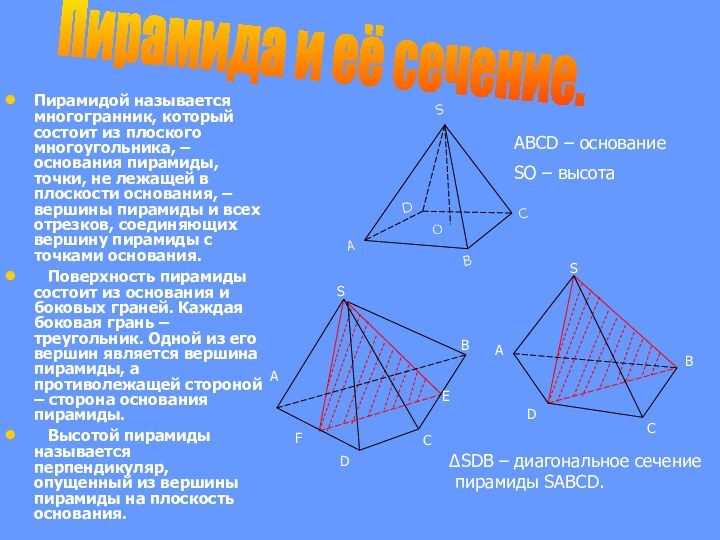Пирамидой называется многогранник, который состоит из плоского многоугольника, – основания пирамиды, точки,