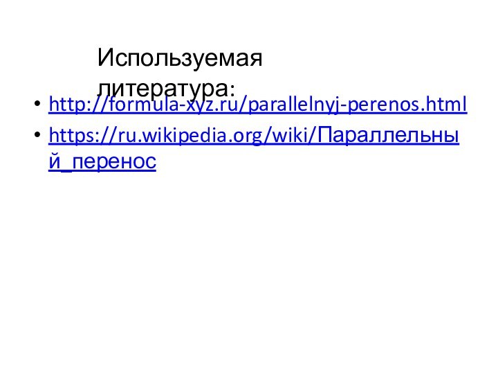 http://formula-xyz.ru/parallelnyj-perenos.htmlhttps://ru.wikipedia.org/wiki/Параллельный_переносИспользуемая литература: