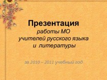 Работа МО учителей русского языка и литературы