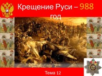 Крещение Руси – 988 г.