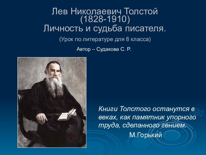 Лев Николаевич Толстой (1828-1910) Личность и судьба писателя.  (Урок по литературе