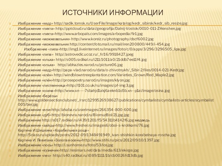 Источники информацииИзображение «кедр» http://sadik.tomsk.ru/UserFile/Image/katalog/kedr_sibirsk/kedr_sib_resize.jpg Изображение «пихта» http:///datai/geografija/Dalnij-Vostok/0010-011-ZHenshen.jpg Изображение «пихта»http://www.arbopals.com/images/arbopedia/fir1.jpg Изображение «можжевельник» http://www.koreiz.ru/photography/dscf6002.jpg