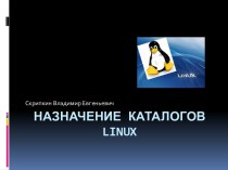 Назначение каталогов Linux